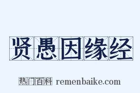 贤愚因缘经是什么意思的图片